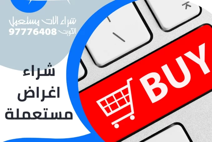 شراء اغراض مستعملة – 97776408|شراء اثاث مستعمل بالكويت