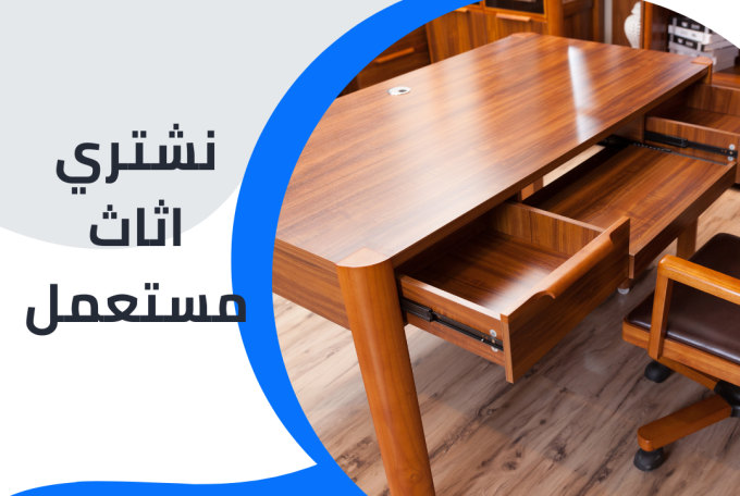نشتري اثاث مستعمل 97776408|شراء اثاث مستعمل بالكويت
