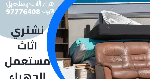 نشتري اثاث مستعمل الجهراء نشتري اثاث مستعمل الجهراء