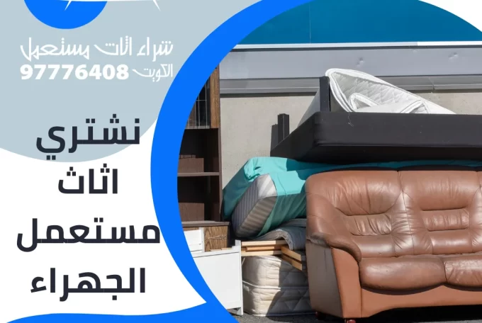 نشتري اثاث مستعمل الجهراء – 97776408|شراء اثاث مستعمل بالكويت