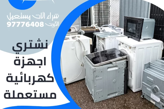 نشتري اجهزة كهربائية مستعملة 97776408|شراء اثاث مستعمل بالكويت