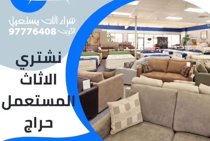 نشتري الاثاث المستعمل حراج 97776408|شراء اثاث مستعمل بالكويت