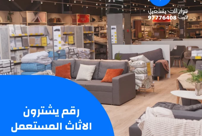 رقم يشترون الاثاث المستعمل – 97776408