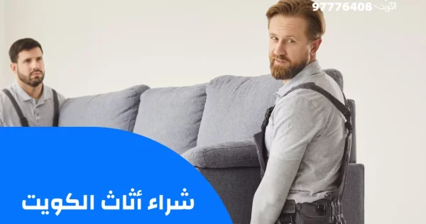 شراء أثاث الكويت