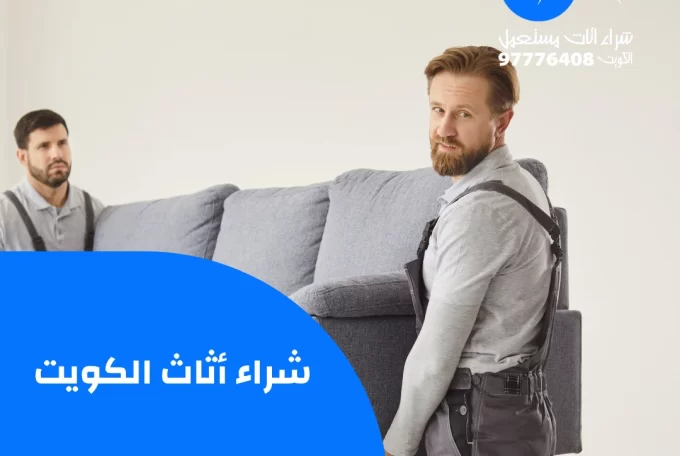شراء أثاث الكويت – 97776408