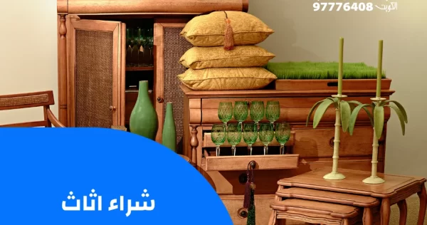 شراء اثاث مستعمل السالمية