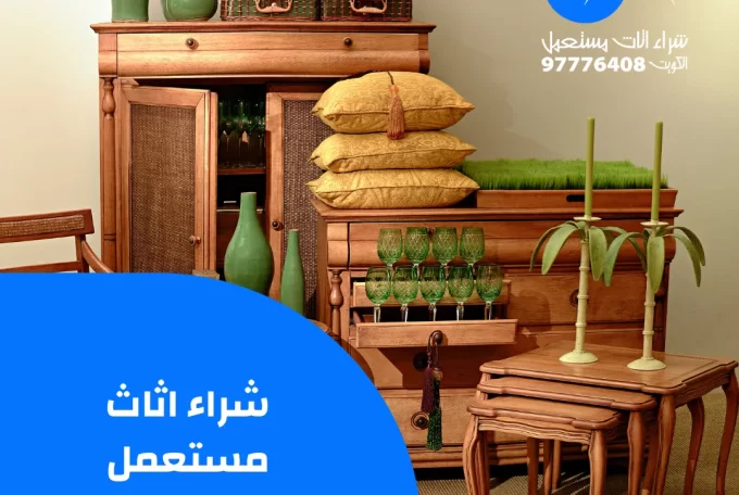 شراء اثاث مستعمل السالمية – 97776408