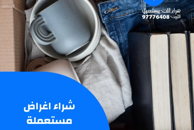 شراء اغراض مستعملة بالكويت – 97776408
