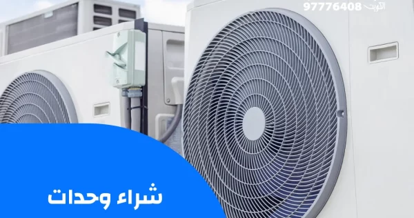 شراء وحدات تكييف مستعملة