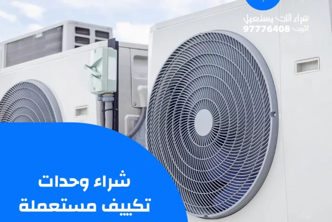 شراء وحدات تكييف مستعملة – 97776408