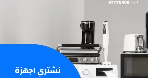 نشتري اجهزة مستعملة