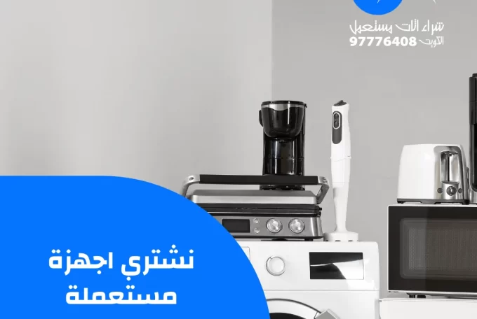 نشتري اجهزة مستعملة – 97776408