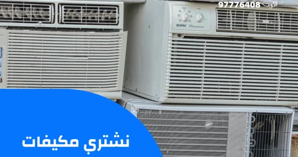 نشتري مكيفات مستعملة