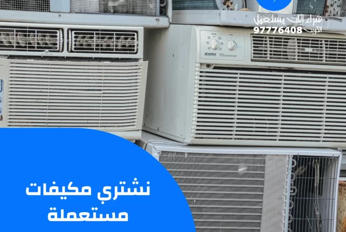 نشتري مكيفات مستعملة – 97776408