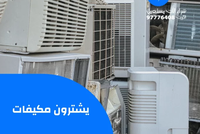 يشترون مكيفات – 97776408