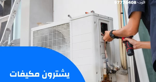 يشترون مكيفات مستعملة 