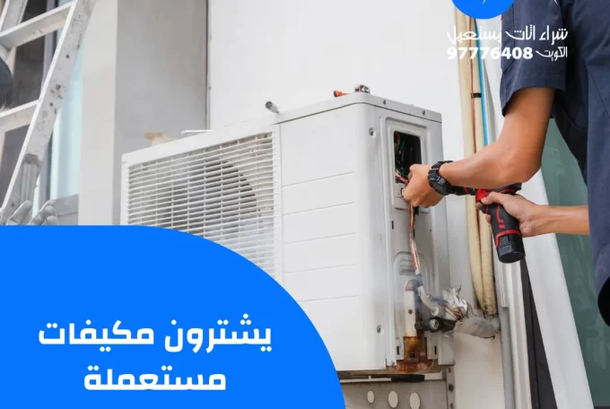 يشترون مكيفات مستعملة  – 97776408
