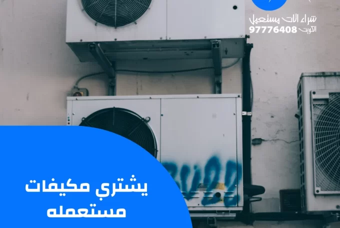 يشتري مكيفات مستعملة – 97776408