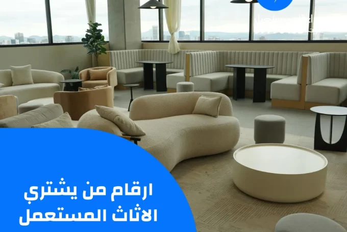 ارقام من يشتري الاثاث المستعمل | 97776408