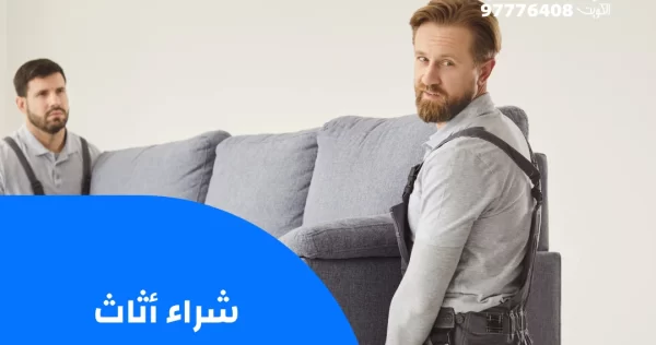 شراء أثاث مستعمل