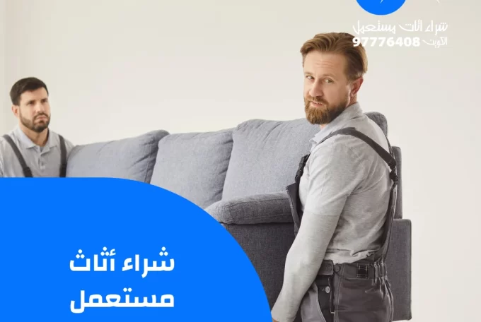 شراء أثاث مستعمل | 97776408