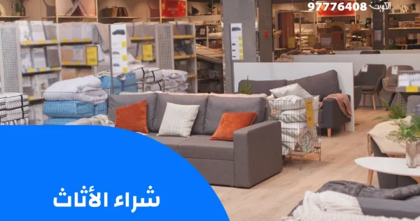 شراء الأثاث المستعمل