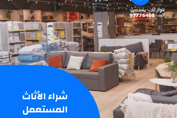 شراء الأثاث المستعمل | 97776408