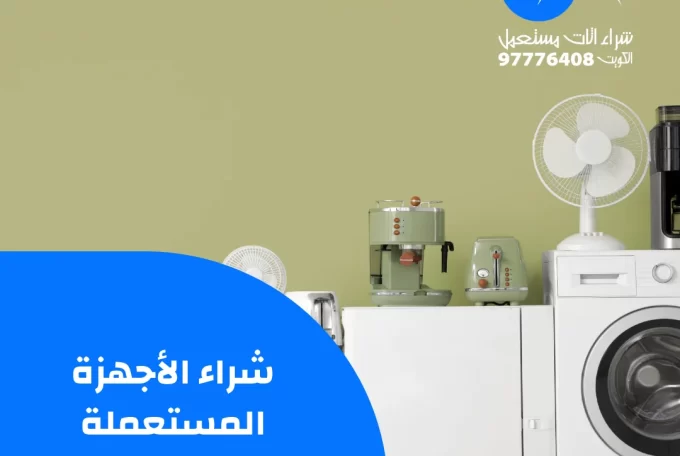 شراء الأجهزة المستعملة | 97776408