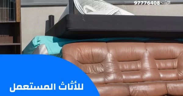 للأثاث المستعمل