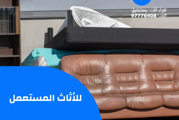 افضل خدمات للأثاث المستعمل | 97776408