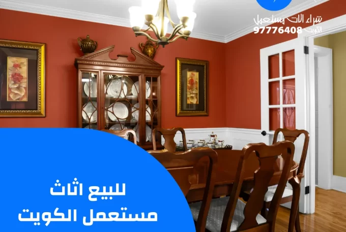 للبيع اثاث مستعمل الكويت | 97776408