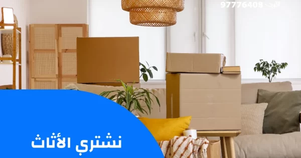 نشتري الأثاث المستعمل