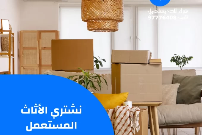 نشتري الأثاث المستعمل | 97776408