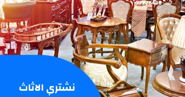 نشتري الاثاث المستعمل بالكويت
