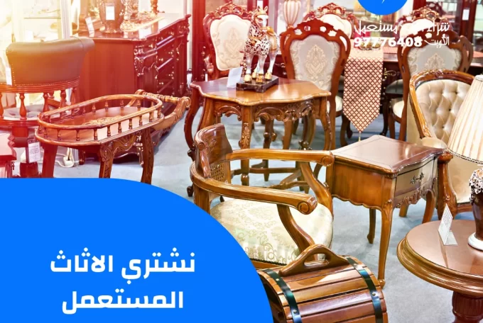 نشتري الاثاث المستعمل بالكويت | 97776408