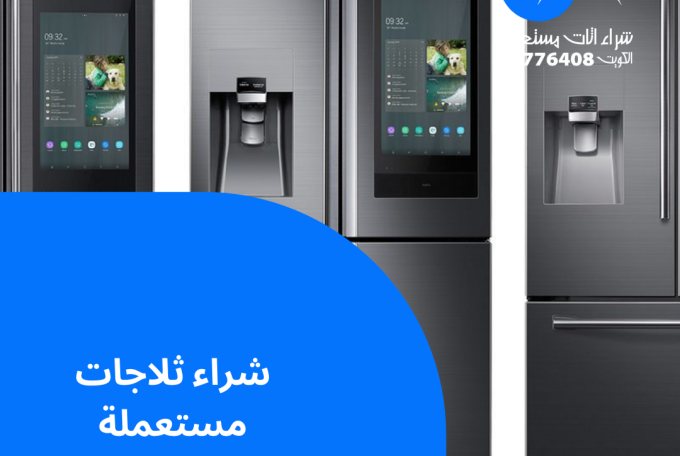 شراء ثلاجات مستعملة | 97776408