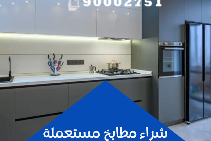 شراء مطابخ مستعملة | 97776408