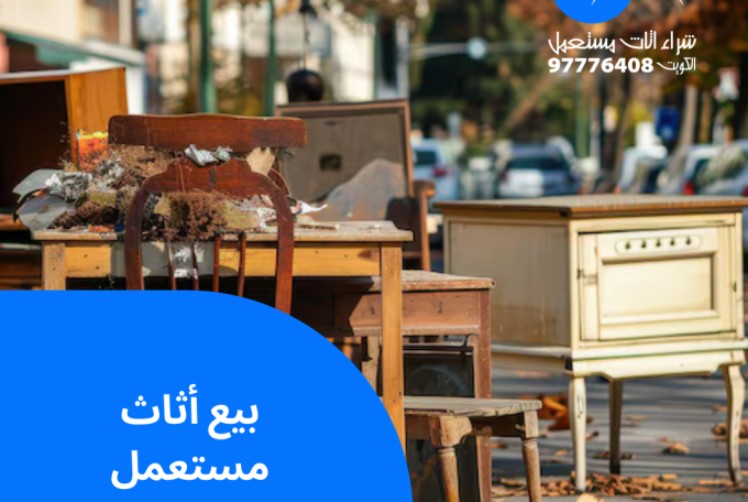 بيع أثاث مستعمل | 97776408