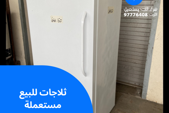 ثلاجات للبيع مستعملة | 97776408