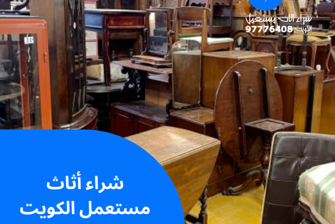 شراء أثاث مستعمل الكويت | 97776408