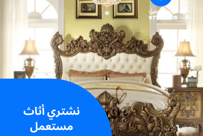 نشتري أثاث مستعمل | 97776408