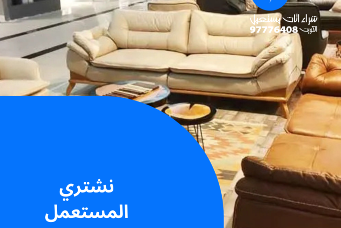 نشتري المستعمل | 97776408