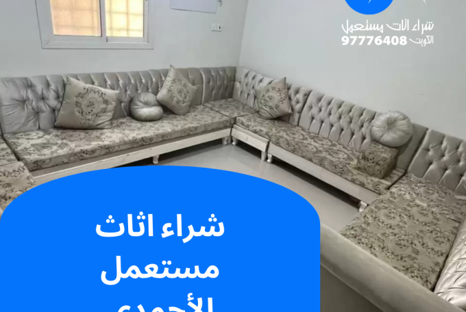 شراء اثاث مستعمل الأحمدي | 97776408