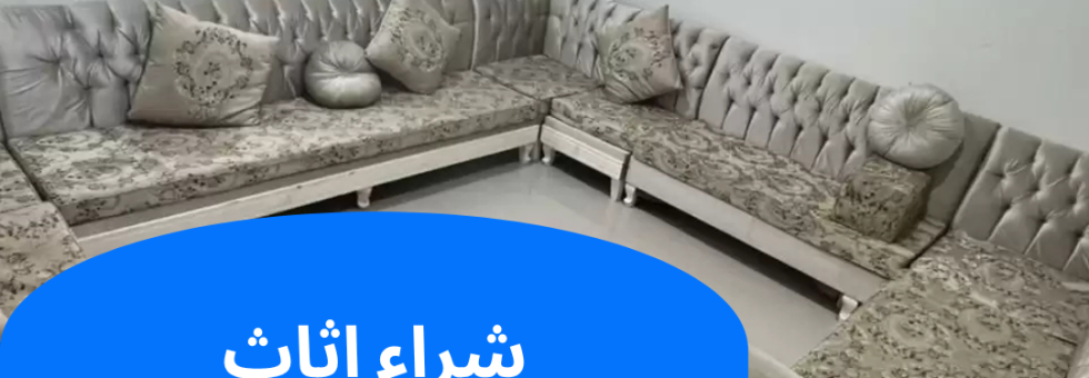 شراء اثاث مستعمل الأحمدي