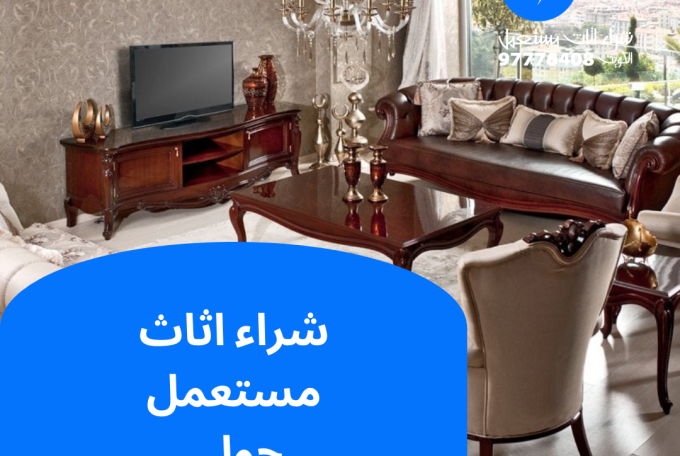 شراء اثاث مستعمل حولي | 97776408