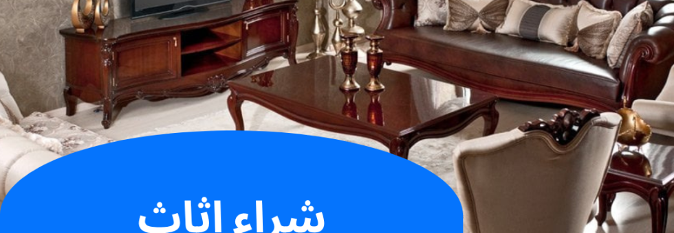 شراء اثاث مستعمل حولي