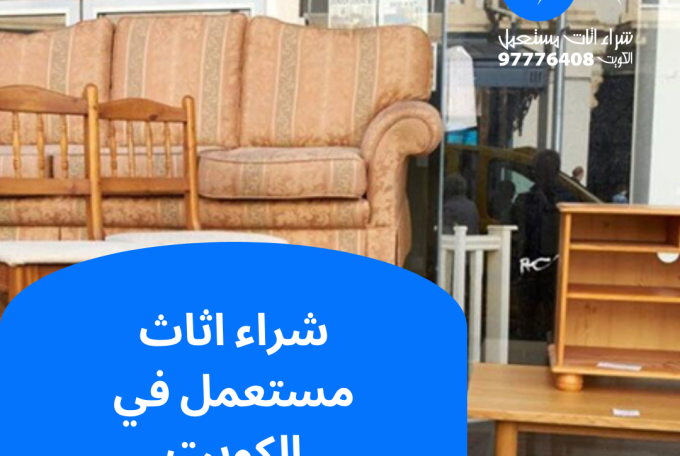 شراء اثاث مستعمل في الكويت | 97776408
