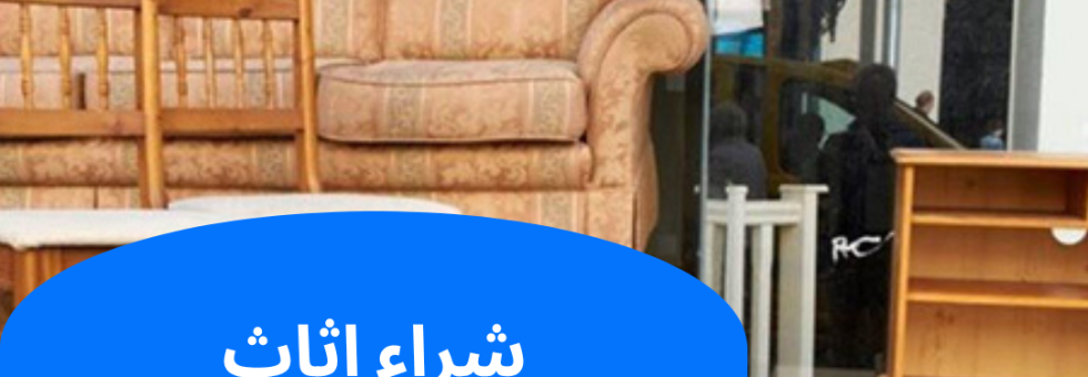شراء اثاث مستعمل في الكويت