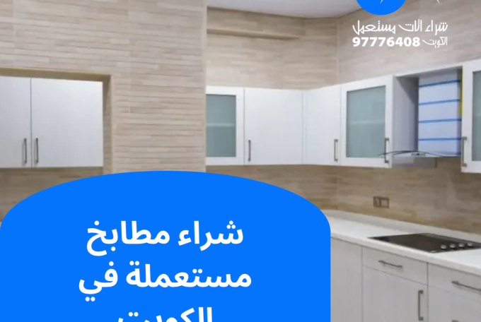 شراء مطابخ مستعملة في الكويت | 97776408