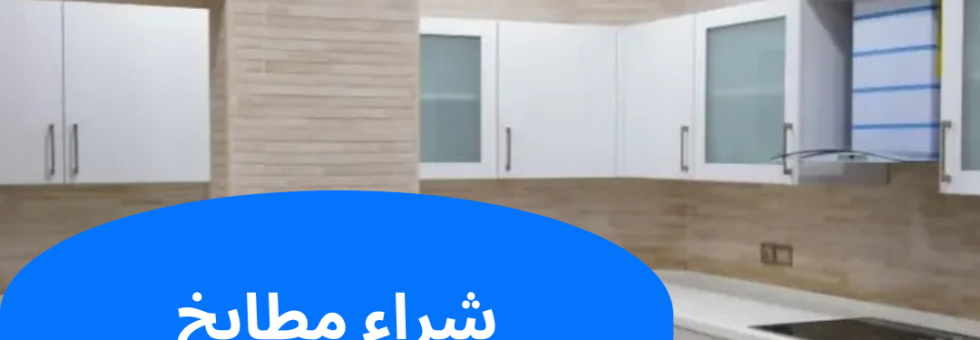 شراء مطابخ مستعملة في الكويت